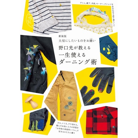 ⑫ ダーニングギャザリング2026　　　　『 野口光が教える一生使えるダーニング術』出版記念WS　９月２６日（土）15:00－17:00（A）