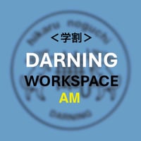【田園調布スタジオ】学割・ダーニングワークスペース・AM　9月13日(日) 11:00-13:00