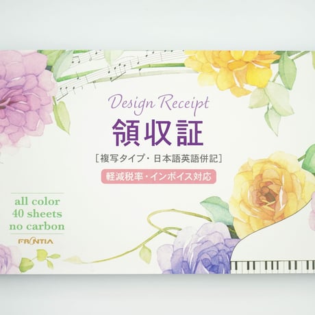 領収書　ミュージックローズ　バラと音符　複写　領収証