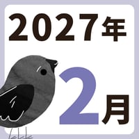 2027年2月【方位カレンダー】