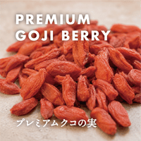 プレミアム クコの実（60g/120g）