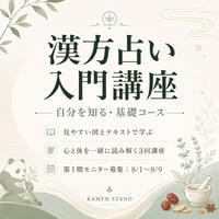 漢方占い入門講座【基礎・モニター】全3回
