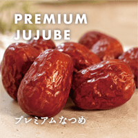 プレミアム大粒なつめ（70g/130g）