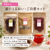 【創業記念パック】夏のうるおい・ご自愛セット