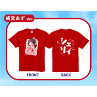 【成宮Ver.】シェリィ ドライTシャツ