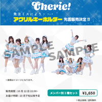 【先着販売】Cherie! アクリルキーホルダー