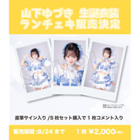 山下ゆづき 生誕衣装ランチェキ