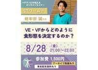 VF・VE評価から，どのように食事形態を決定するのか？