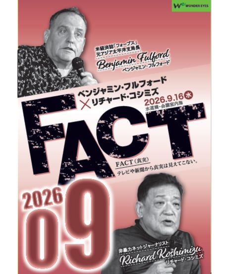 ベンジャミン・フルフォード×リチャード・コシミズ「FACT2026」09【収録DVD】