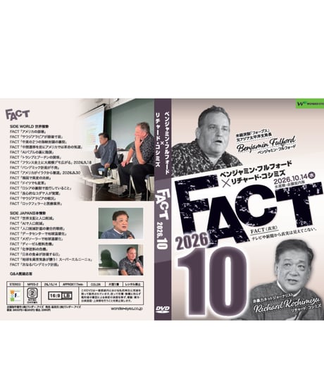 ベンジャミン・フルフォード×リチャード・コシミズ「FACT2026」10【収録DVD】