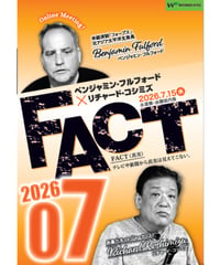 ベンジャミン・フルフォード×リチャード・コシミズ「FACT2026」07【収録DVD】