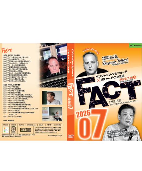ベンジャミン・フルフォード×リチャード・コシミズ「FACT2026」07【収録DVD】