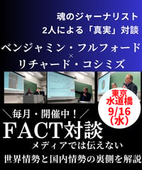 9/16(水)【FACT講演会】ベンジャミン・フルフォード❌リチャード・コシミズ