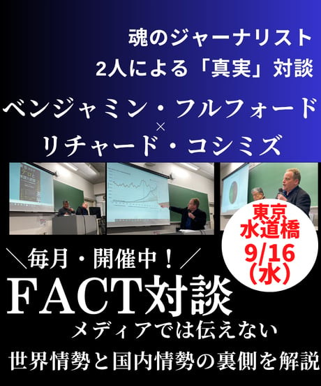 9/16(水)【FACT講演会】ベンジャミン・フルフォード❌リチャード・コシミズ