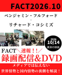 【録画配信＆DVD】ベンジャミン・フルフォード×リチャード・コシミズ「FACT2026.10」
