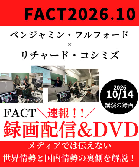 【録画配信＆DVD】ベンジャミン・フルフォード×リチャード・コシミズ「FACT2026.10」