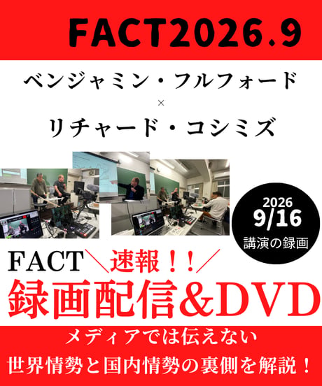 【録画配信＆DVD】ベンジャミン・フルフォード×リチャード・コシミズ「FACT2026.9」