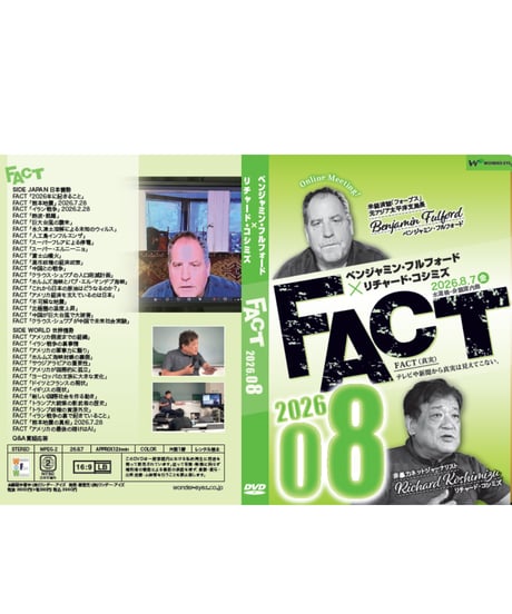 ベンジャミン・フルフォード×リチャード・コシミズ「FACT2026」08【収録DVD】