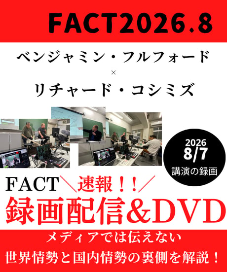 【録画配信＆DVD】ベンジャミン・フルフォード×リチャード・コシミズ「FACT2026.8」