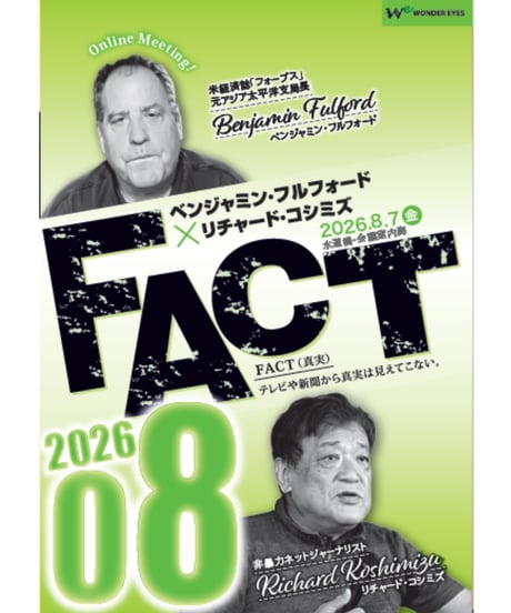 ベンジャミン・フルフォード×リチャード・コシミズ「FACT2026」08【収録DVD】