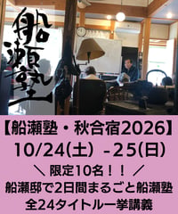 【船瀬塾・秋合宿2026】船瀬俊介の船瀬塾「限定10名！船瀬邸で2日間まるごと船瀬塾～全24タイトル一挙講義」