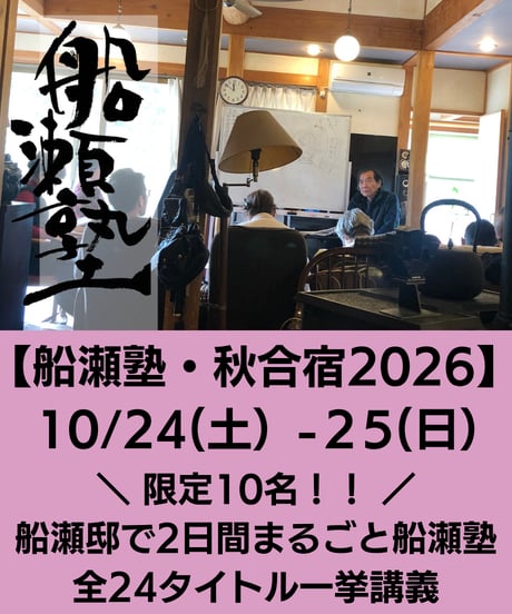 【船瀬塾・秋合宿2026】船瀬俊介の船瀬塾「限定10名！船瀬邸で2日間まるごと船瀬塾～全24タイトル一挙講義」