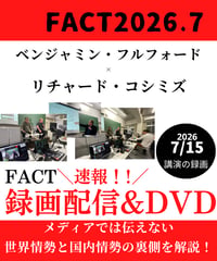 【録画配信＆DVD】ベンジャミン・フルフォード×リチャード・コシミズ「FACT2026.7」