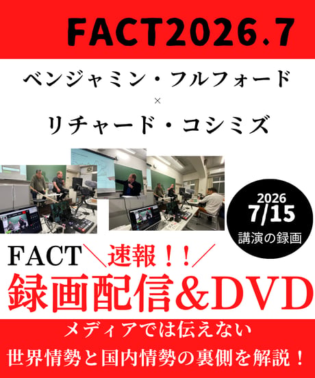 【録画配信＆DVD】ベンジャミン・フルフォード×リチャード・コシミズ「FACT2026.7」