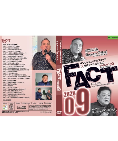 ベンジャミン・フルフォード×リチャード・コシミズ「FACT2026」09【収録DVD】