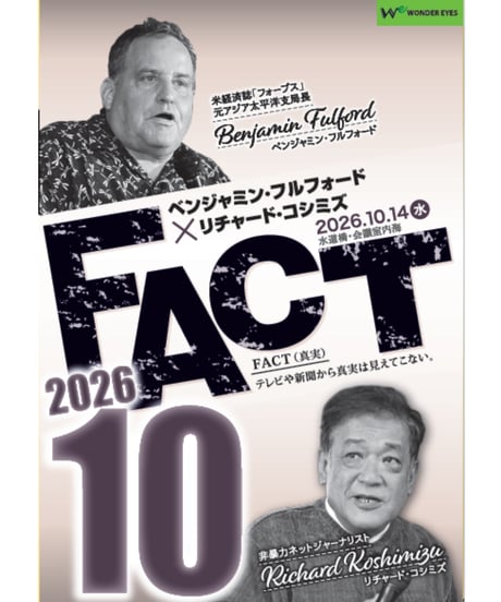 ベンジャミン・フルフォード×リチャード・コシミズ「FACT2026」10【収録DVD】