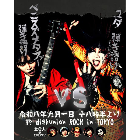 流血ブリザード ｖｓ人畜乱弾 / いてこまし爆裂ドーロ 臭血死闘篇 (CD)