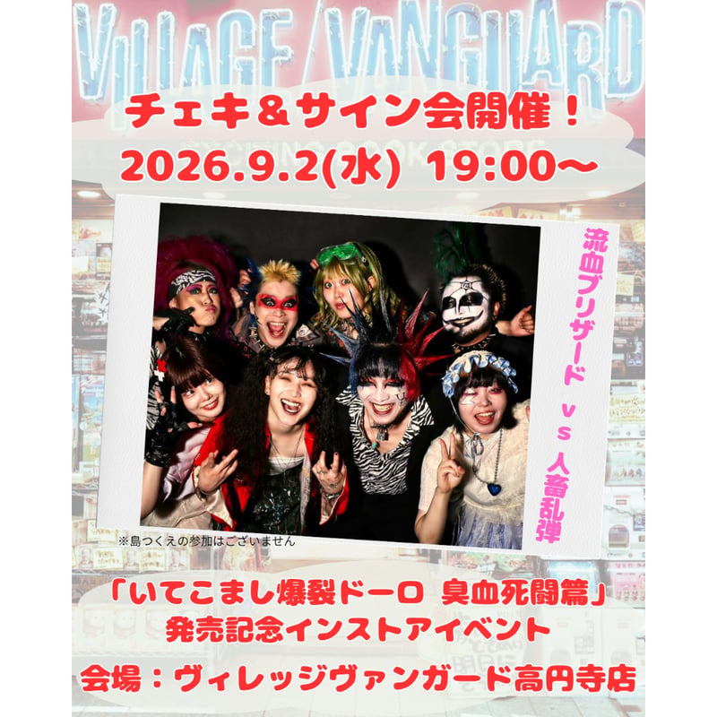 流血ブリザード vs人畜乱弾 / いてこまし爆裂ドーロ 臭血死闘篇 (CD