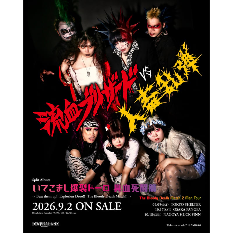 流血ブリザード vs人畜乱弾 / いてこまし爆裂ドーロ 臭血死闘篇 (CD