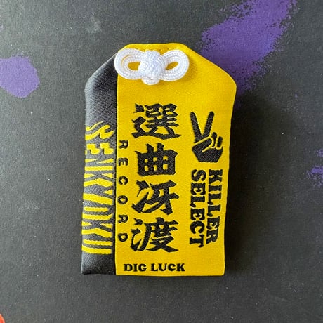 ディガー御守『選曲冴渡』 DIG LUCK / Digger's Omamori