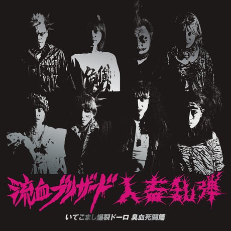 流血ブリザード ｖｓ人畜乱弾 / いてこまし爆裂ドーロ 臭血死闘篇 (CD)