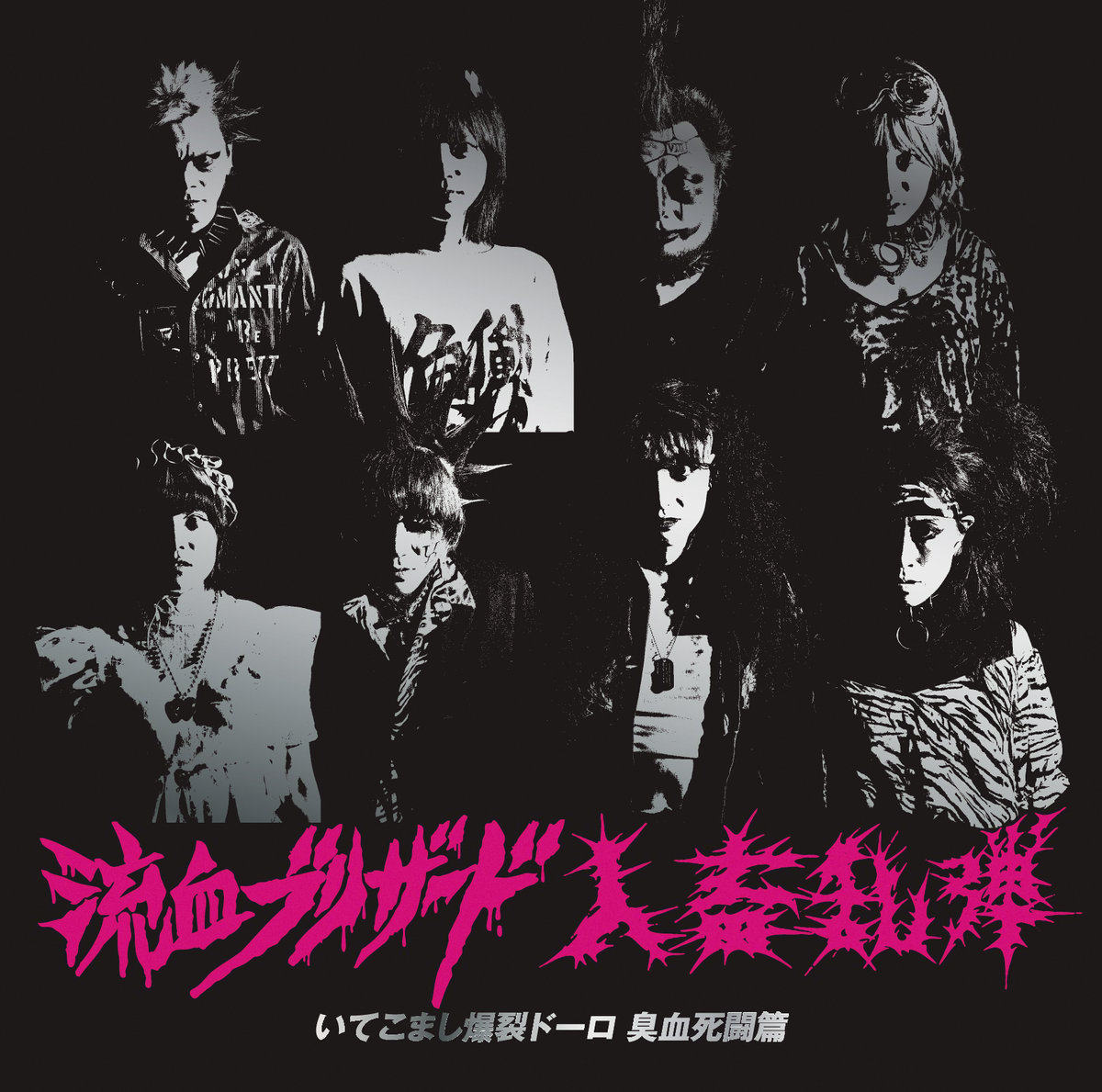 流血ブリザード vs人畜乱弾 / いてこまし爆裂ドーロ 臭血死闘篇 (CD