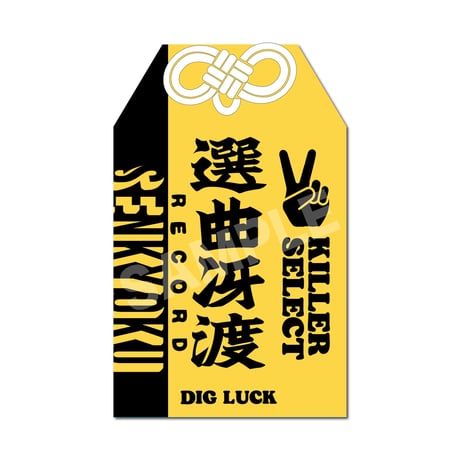 ディガー御守『選曲冴渡』 DIG LUCK / Digger's Omamori