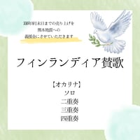 【楽譜・伴奏音源】フィンランディア賛歌「オカリナ ソロ・二重奏・三重奏・四重奏」