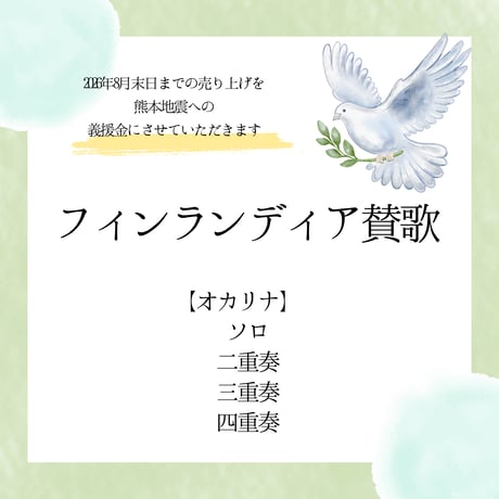 【楽譜・伴奏音源】フィンランディア賛歌「オカリナ ソロ・二重奏・三重奏・四重奏」