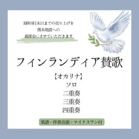 【チャリティー商品】フィンランディア賛歌【楽譜・伴奏音源・マイナスワン付(2026/8/31まで)】