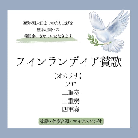 【チャリティー商品】フィンランディア賛歌【楽譜・伴奏音源・マイナスワン付(2026/8/31まで)】