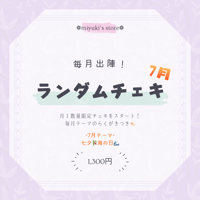 【月イチ企画】ランダムチェキ -7月-