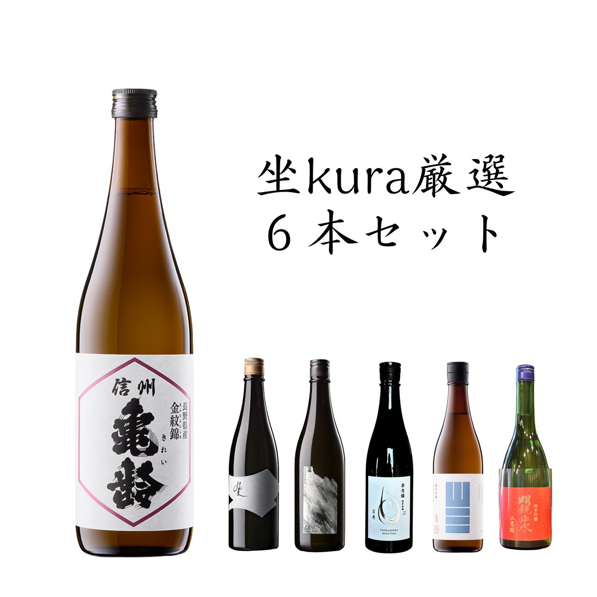 受付終了】信州亀齢を含む厳選6本セット〈クール便送料込み