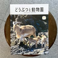 どうぶつと動物園　2026年夏号（No.743）