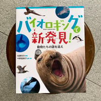 バイオロギングで新発見！　動物たちの謎を追え