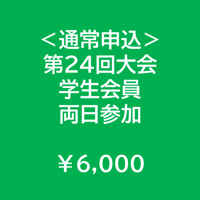 ＜通常申込＞学生会員・両日参加【第24回学術大会・研修会参加費】