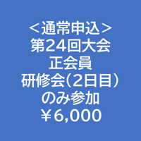 ＜通常申込＞正会員・2日目のみ参加【第24回学術大会・研修会参加費】