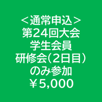 ＜通常申込＞学生会員・2日目のみ参加【第24回学術大会・研修会参加費】