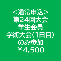 ＜通常申込＞学生会員・1日目のみ参加【第24回学術大会・研修会参加費】