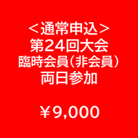 ＜通常申込＞非会員・両日参加【第24回学術大会・研修会参加費】